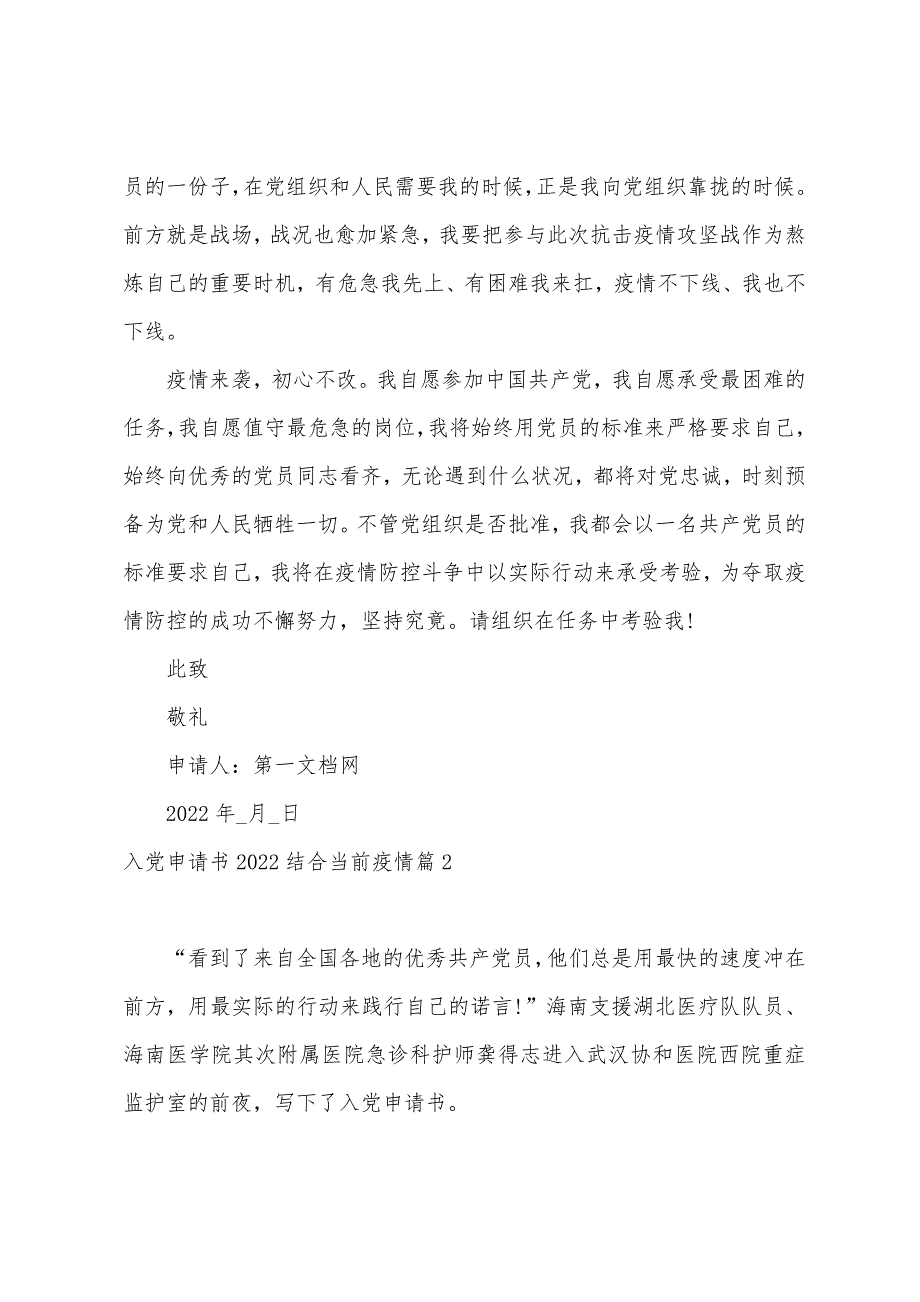 入党申请书2022年结合当前疫情6篇_第2页