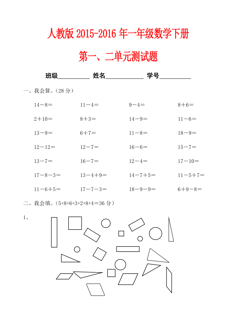 xx年人教版一年级数学下册第一、二单元测试题_第1页