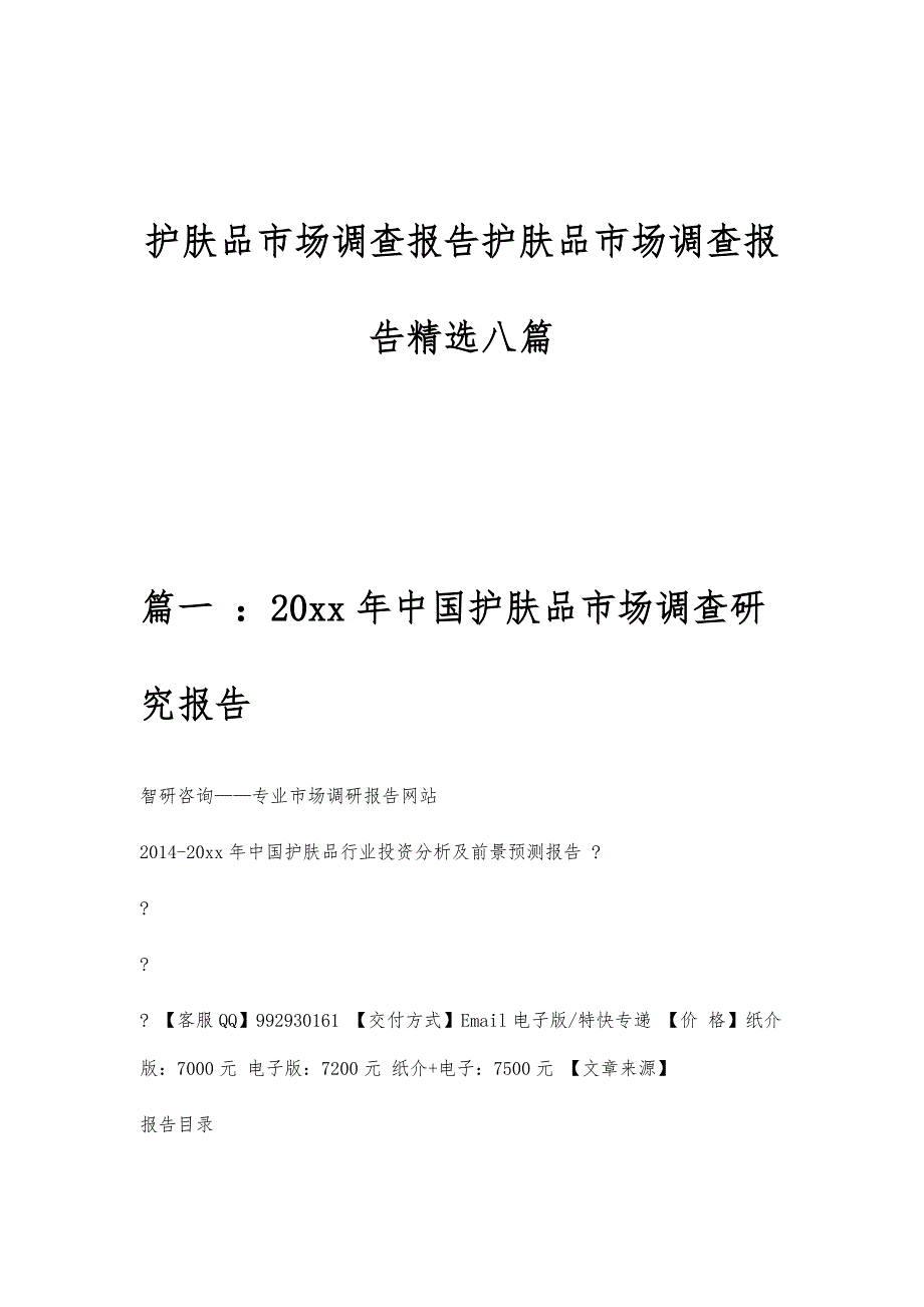 护肤品市场调查报告护肤品市场调查报告精选八篇_第1页