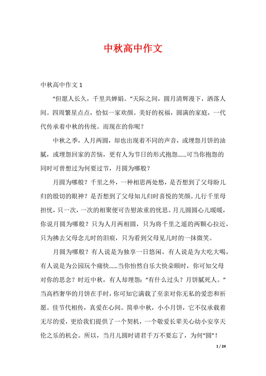 20XX最新中秋高中作文_第1页