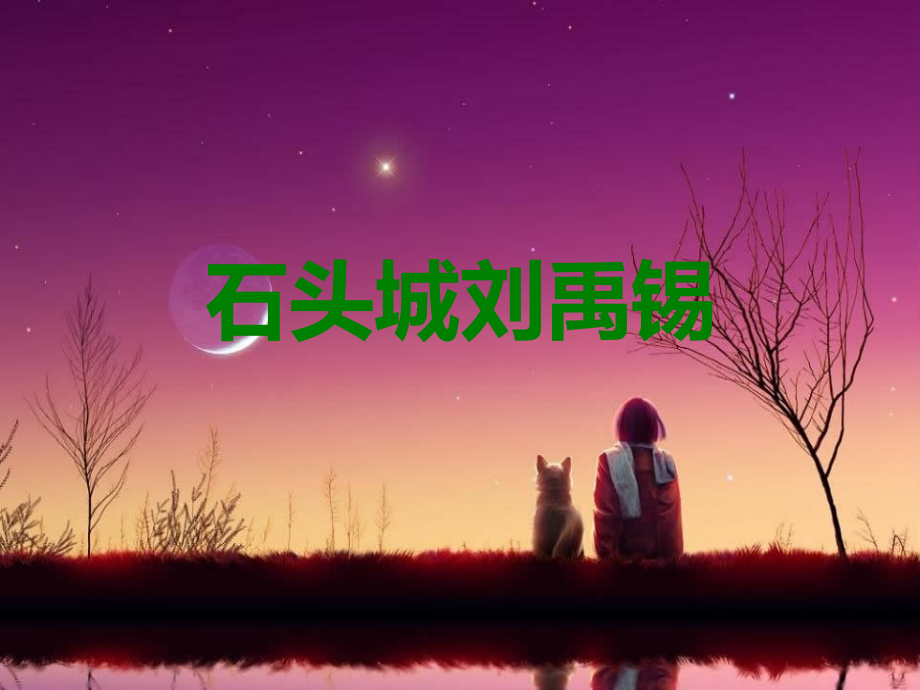 石头城背景与主旨【唐】刘禹锡课件_第1页