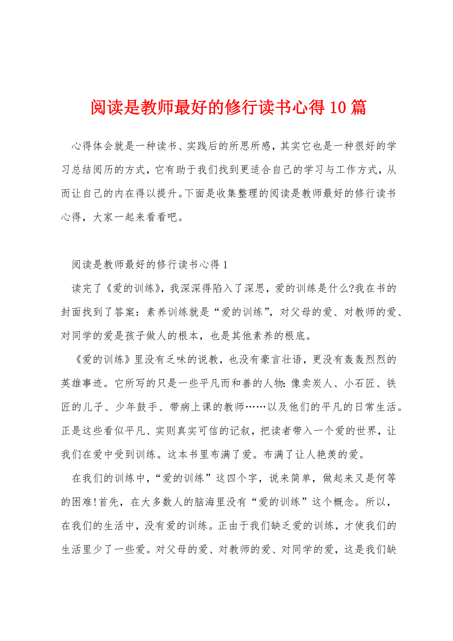 阅读是教师最好的修行读书心得10篇_第1页