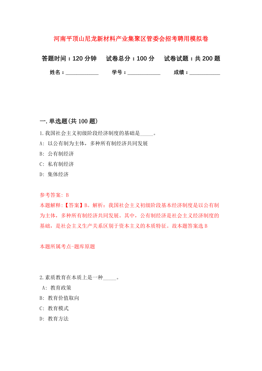 河南平顶山尼龙新材料产业集聚区管委会招考聘用模拟训练卷（第7卷）_第1页