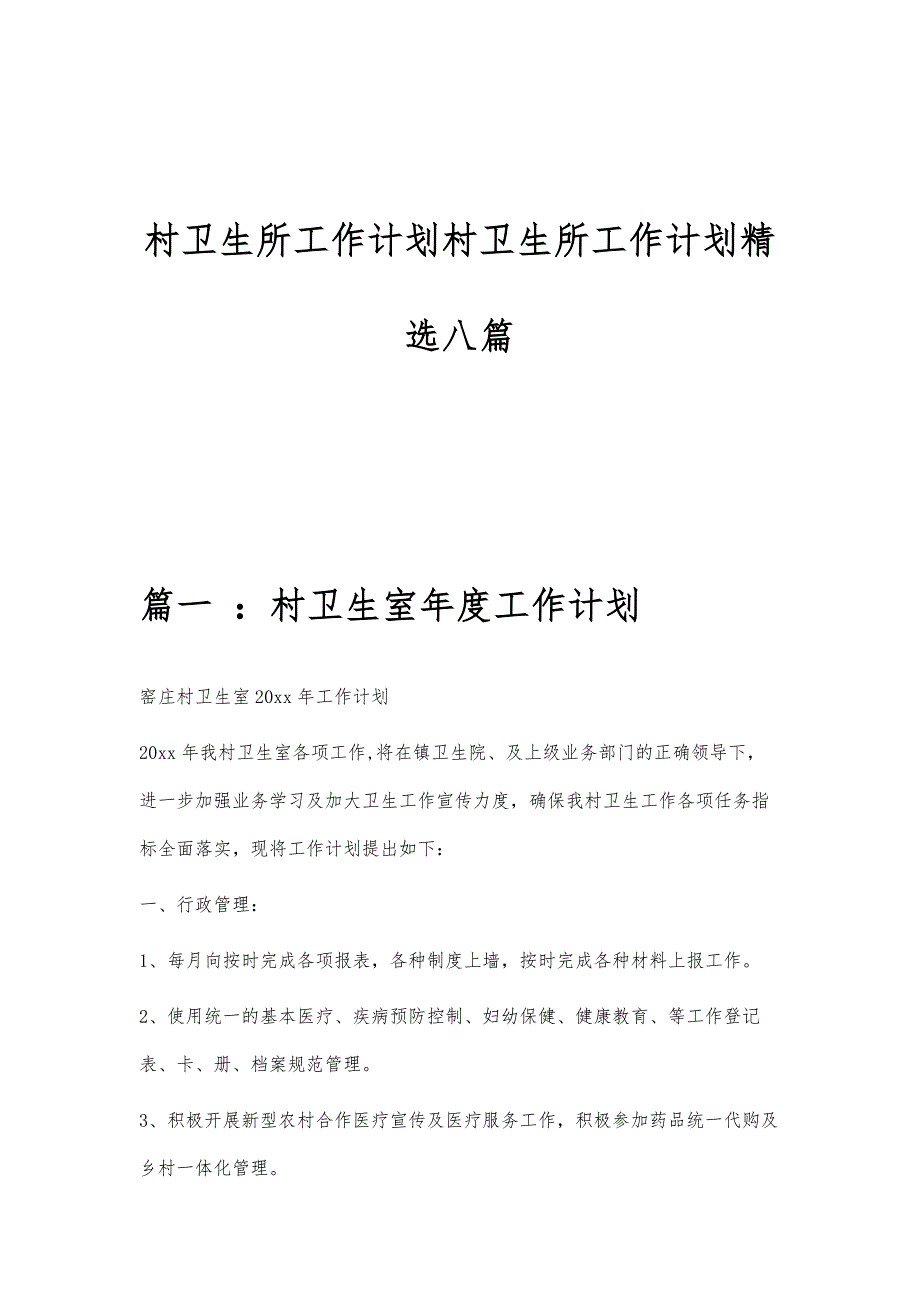 村卫生所工作计划村卫生所工作计划精选八篇_第1页