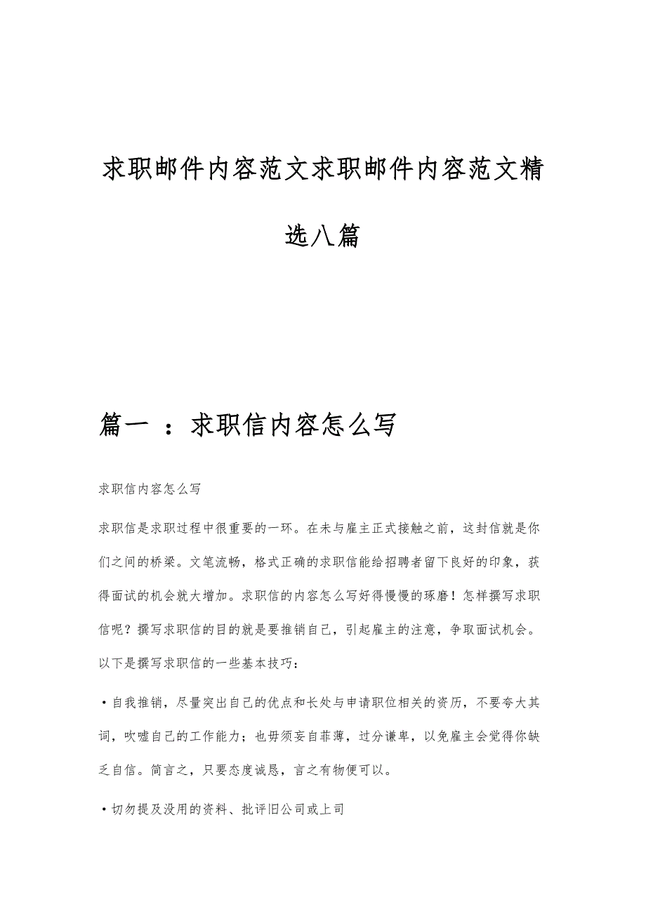 求职邮件内容范文求职邮件内容范文精选八篇_第1页