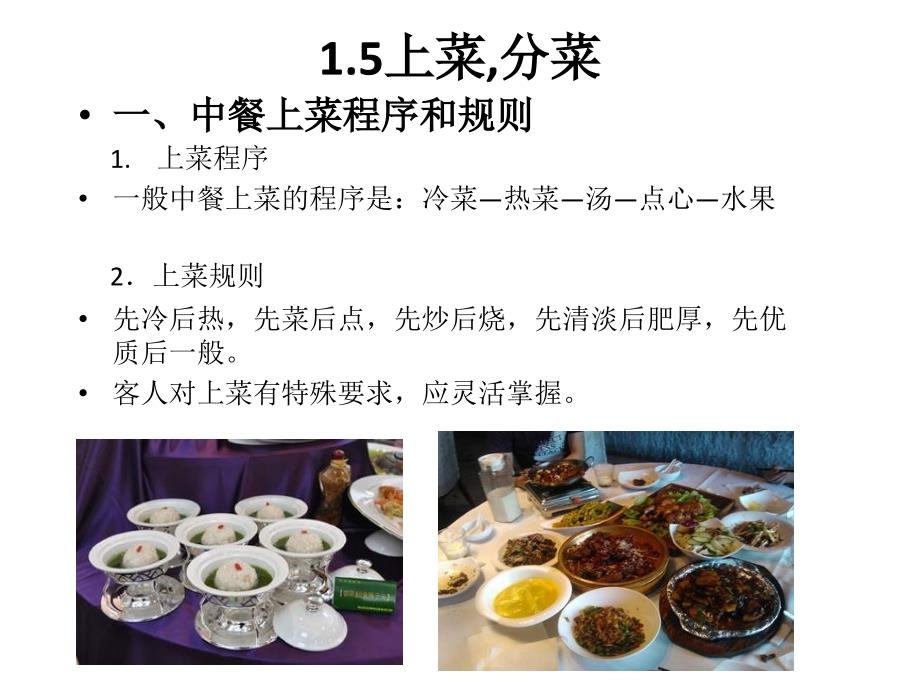 标准餐饮服务流程之上菜分菜中餐上菜程序和规则课件_第1页