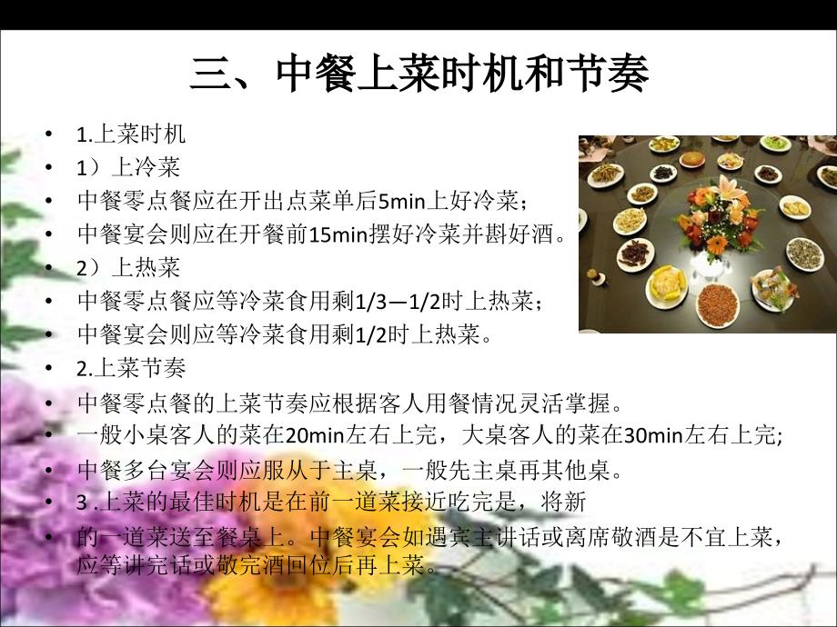 标准餐饮服务流程之上菜分菜中餐上菜程序和规则课件_第3页