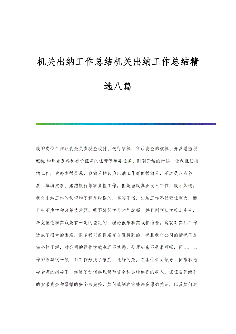 机关出纳工作总结机关出纳工作总结精选八篇_第1页