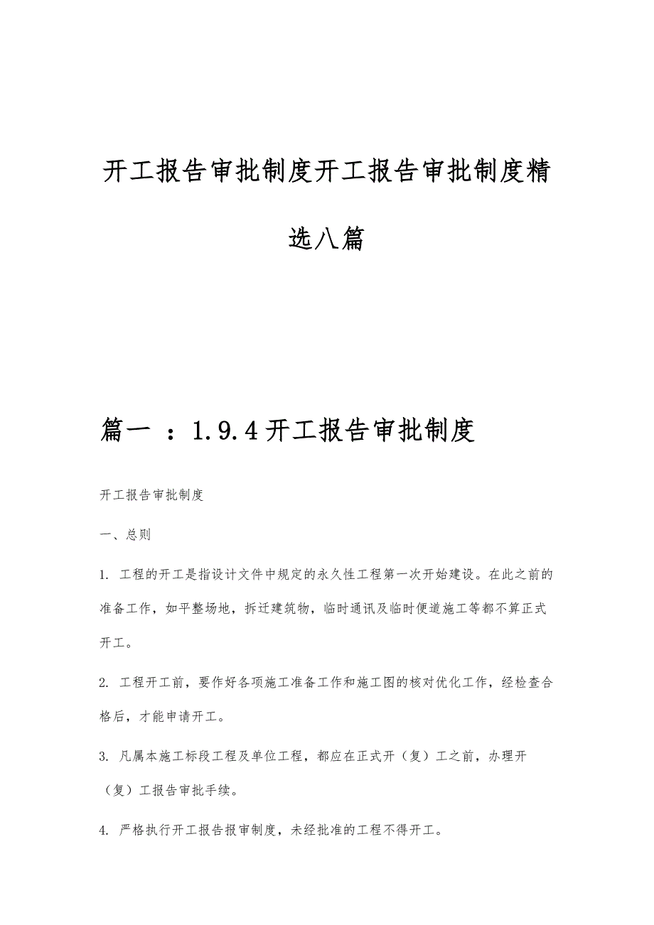 开工报告审批制度开工报告审批制度精选八篇_第1页