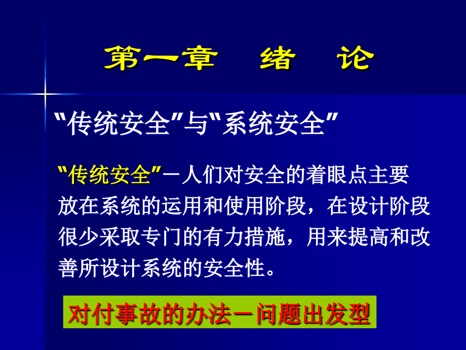 安全系统工程课件：第一章　绪论_第1页