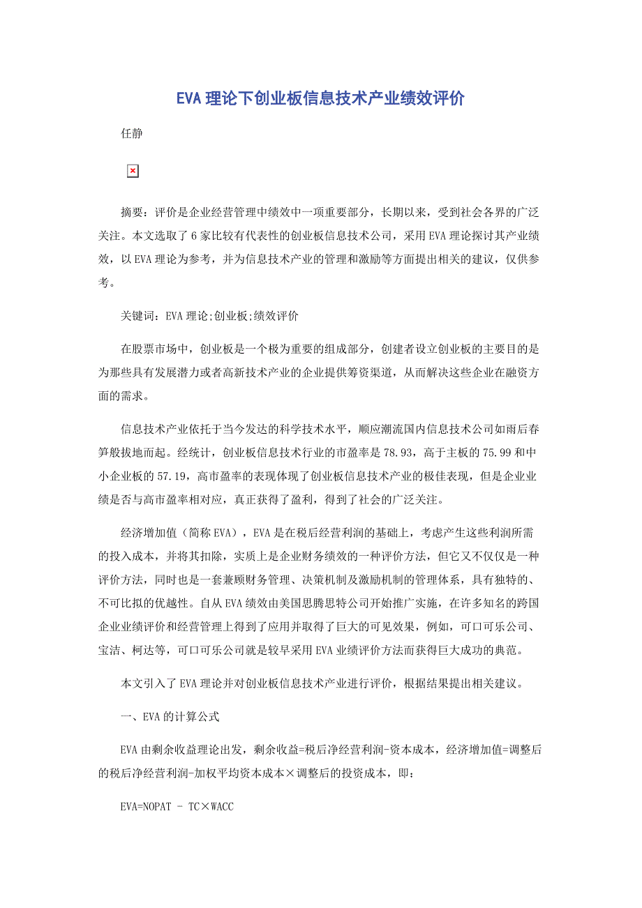 2022年EVA理论下创业板信息技术产业绩效评价_第1页