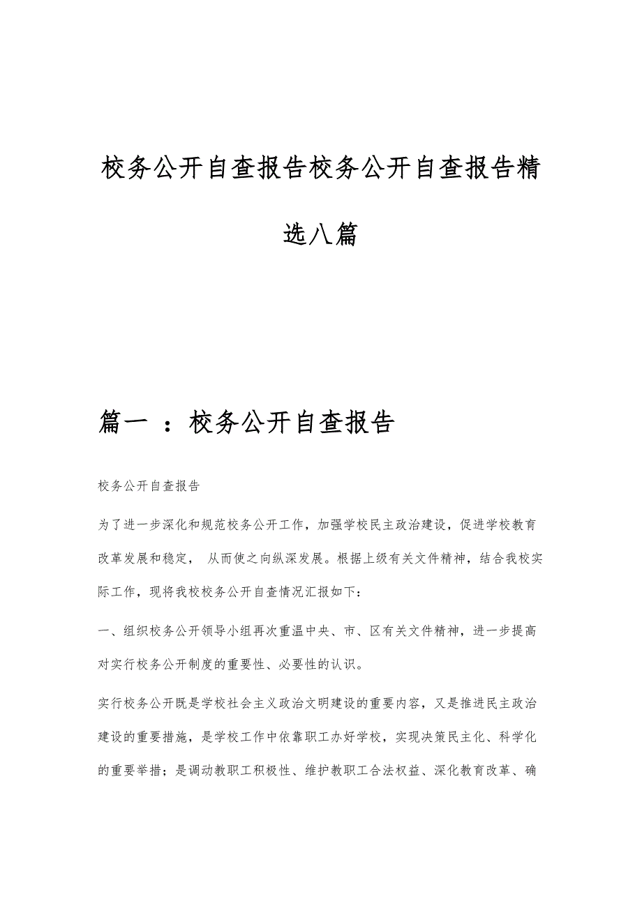 校务公开自查报告校务公开自查报告精选八篇_第1页