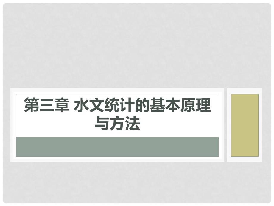 水力学教程第三章水文统计的基本原理与方法 (2)_第1页