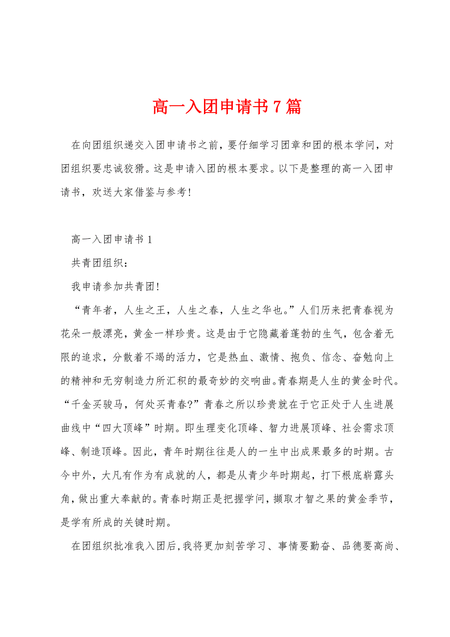 高一入团申请书7篇_第1页