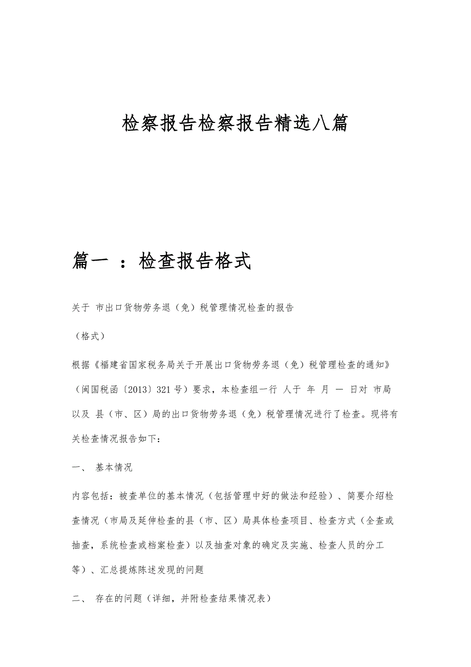 检察报告检察报告精选八篇_第1页