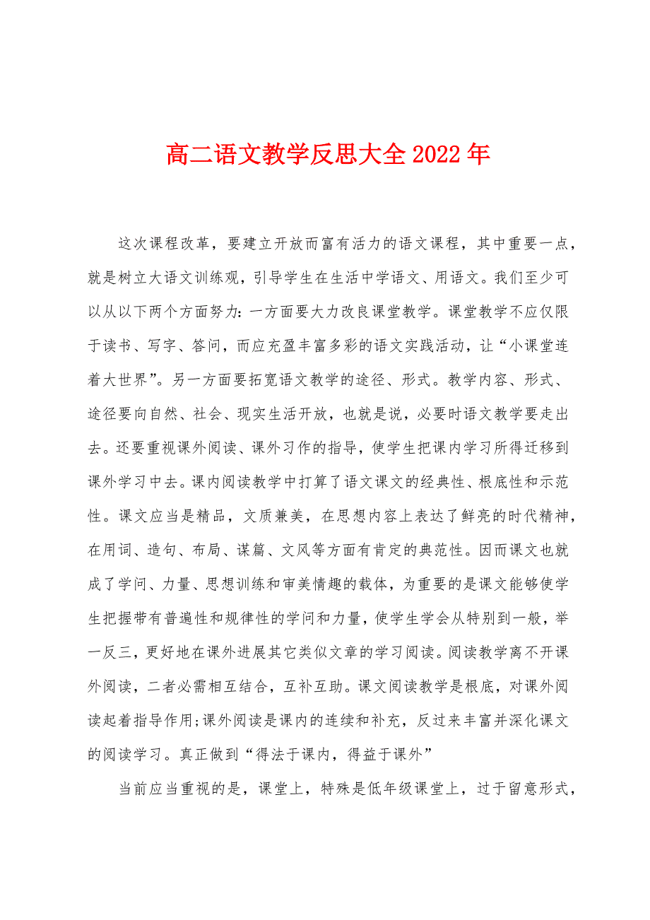 高二语文教学反思大全2022年_第1页