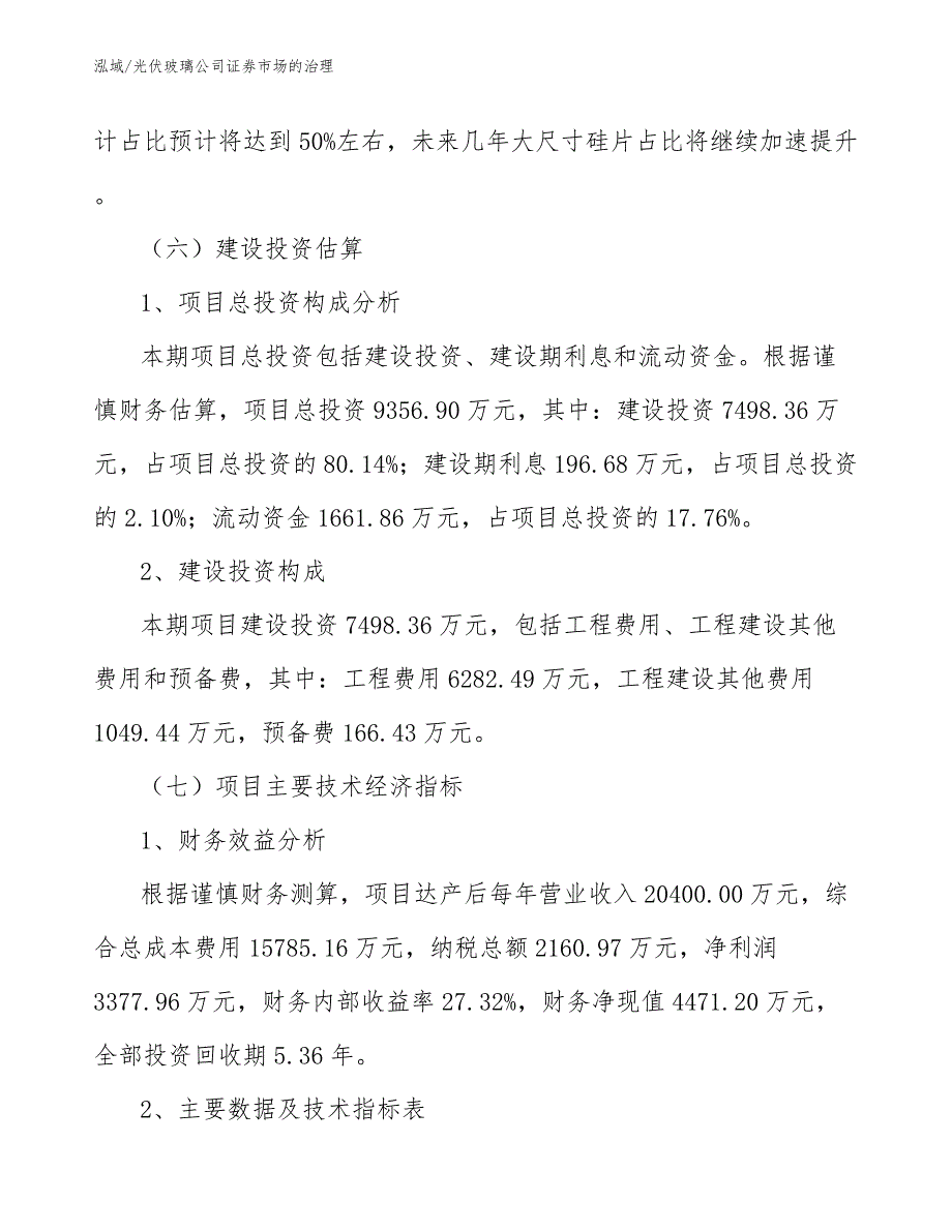 光伏玻璃公司证券市场的治理（参考）_第4页