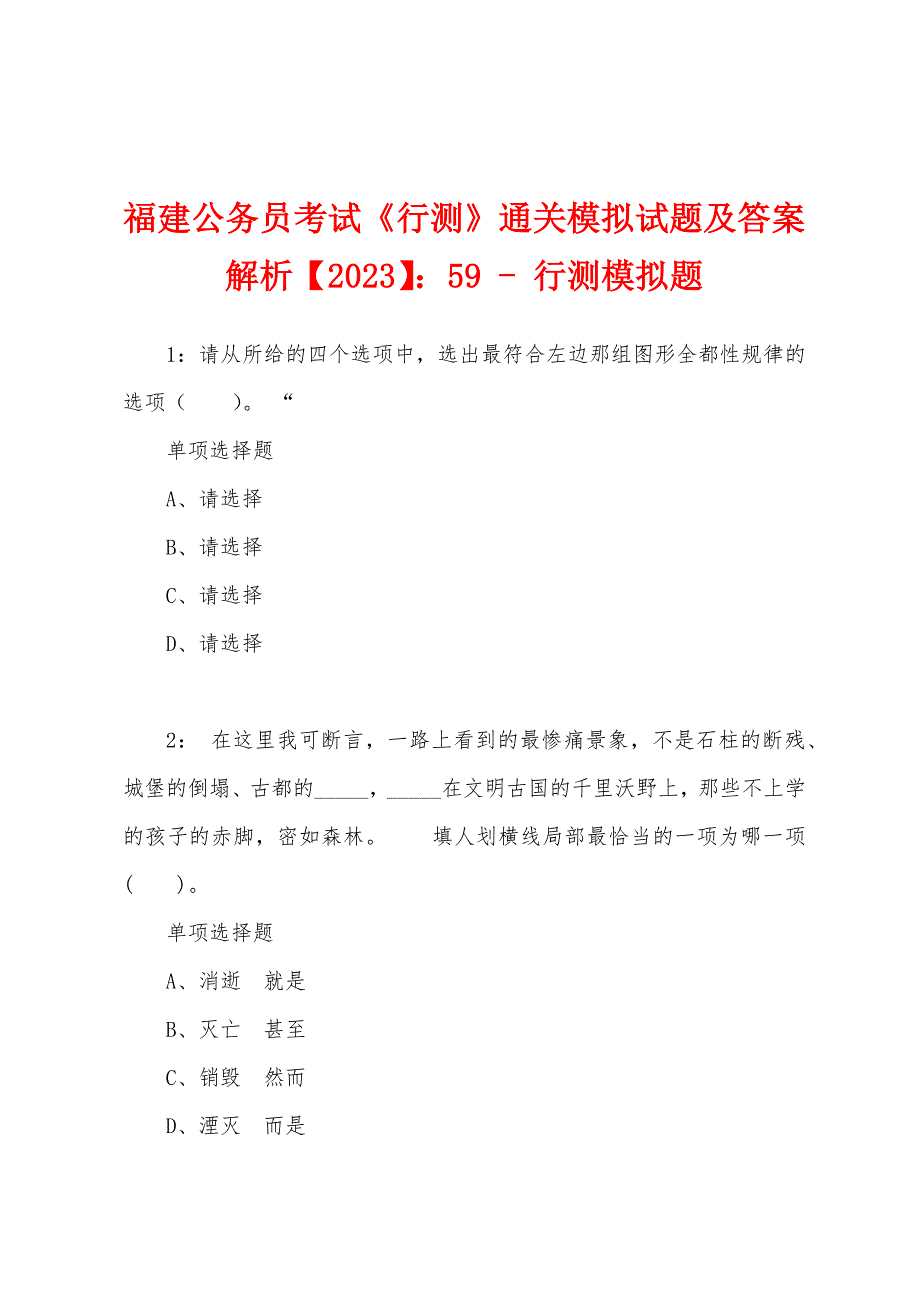 福建公务员考试《行测》通关模拟试题及答案解析【2023】：59 - 行测模拟题_第1页