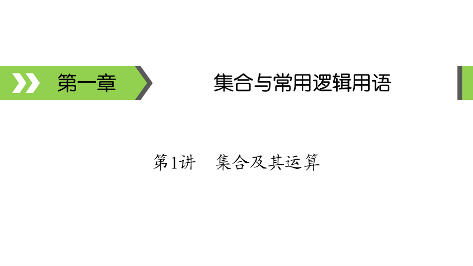 《高考数学备考指南》教学课件—01集合与常用逻辑用语_第1页