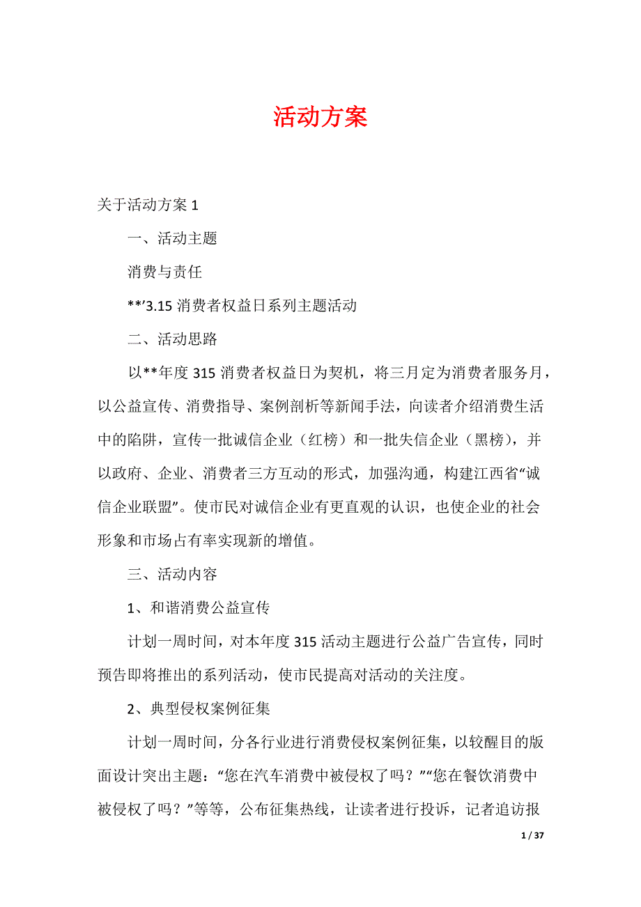 20XX最新活动方案_27_第1页