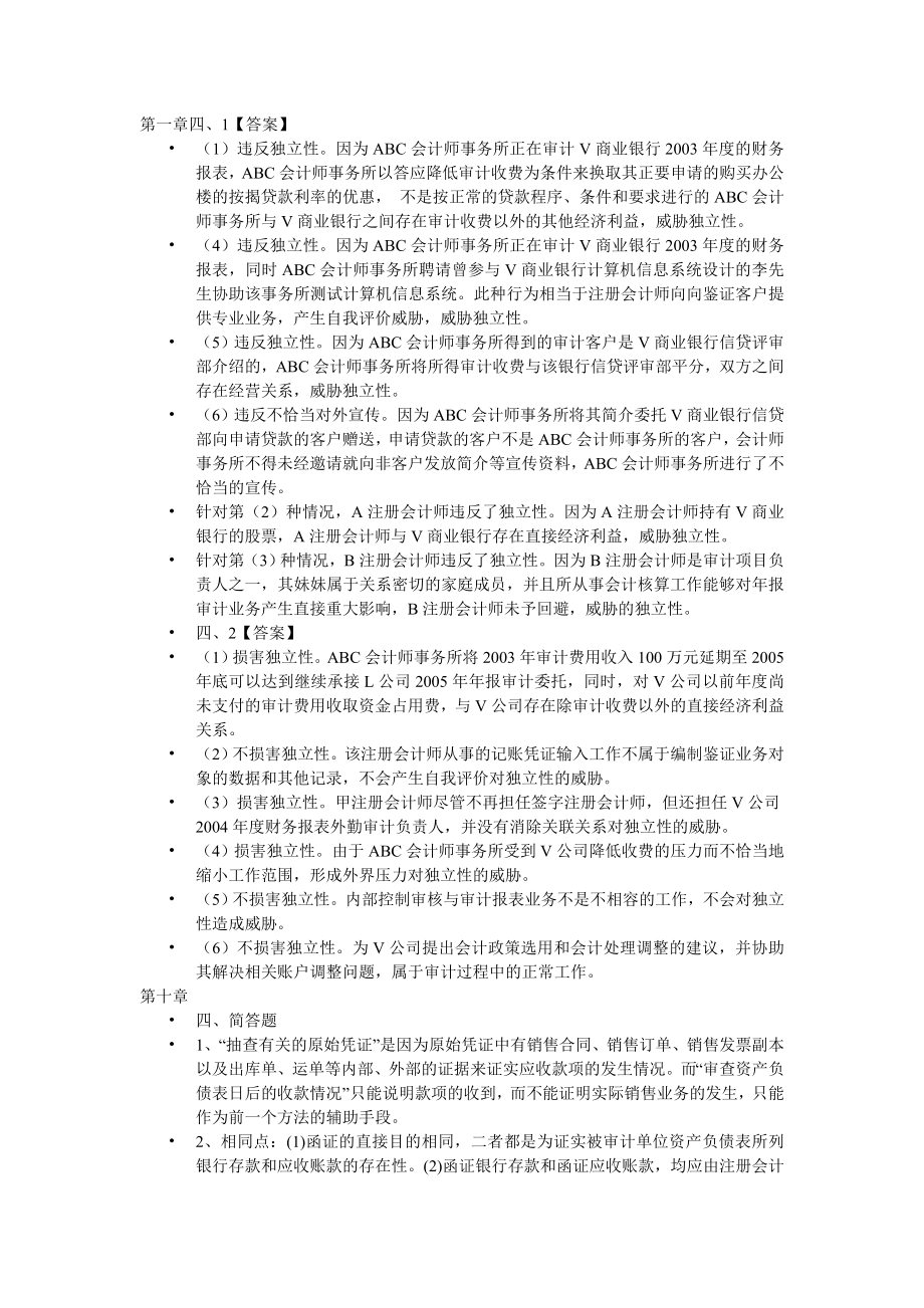 审计学课后简答案例题答案_第1页