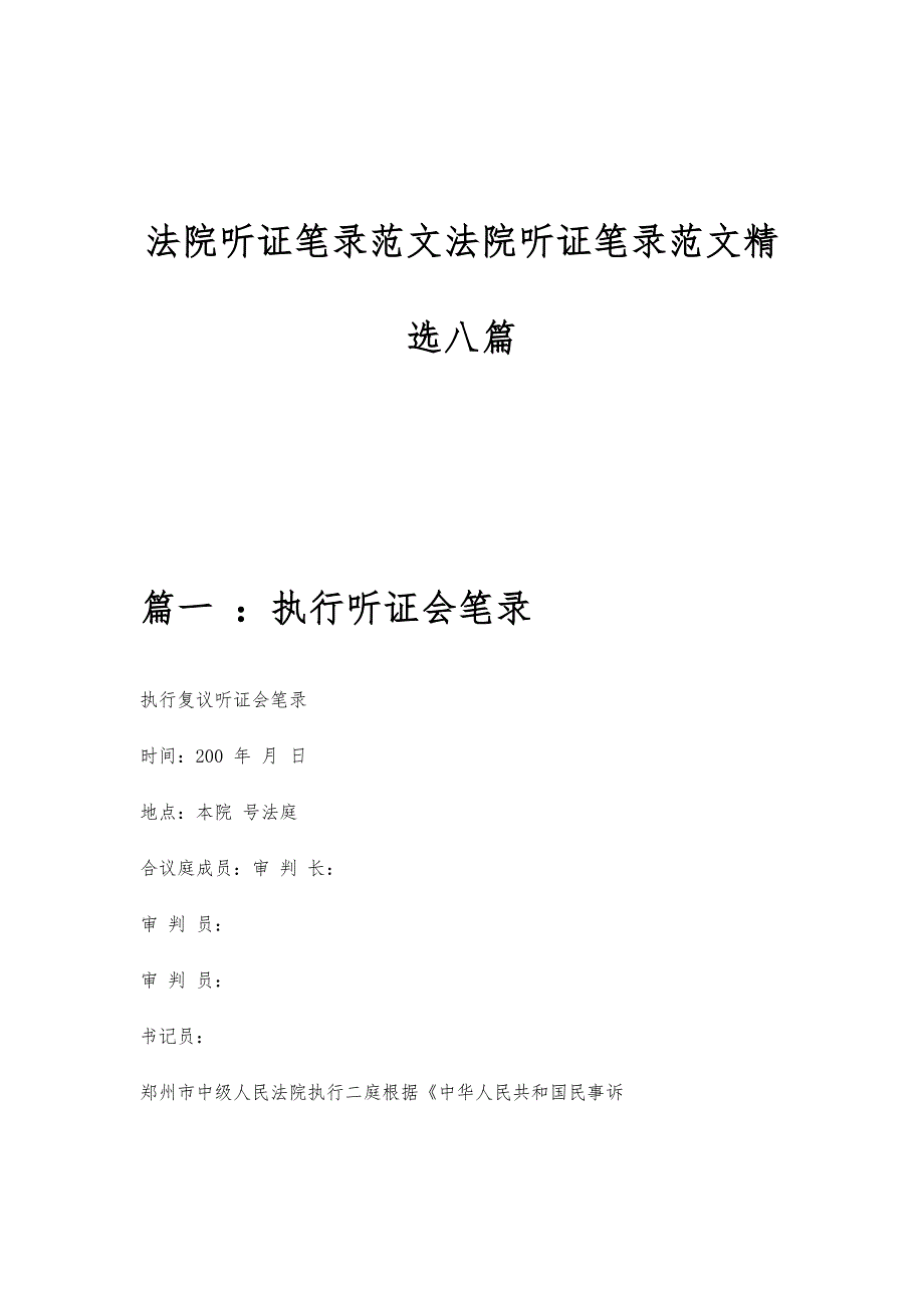 法院听证笔录范文法院听证笔录范文精选八篇_第1页