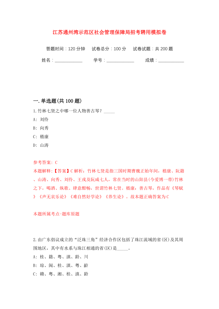 江苏通州湾示范区社会管理保障局招考聘用模拟训练卷（第8卷）_第1页