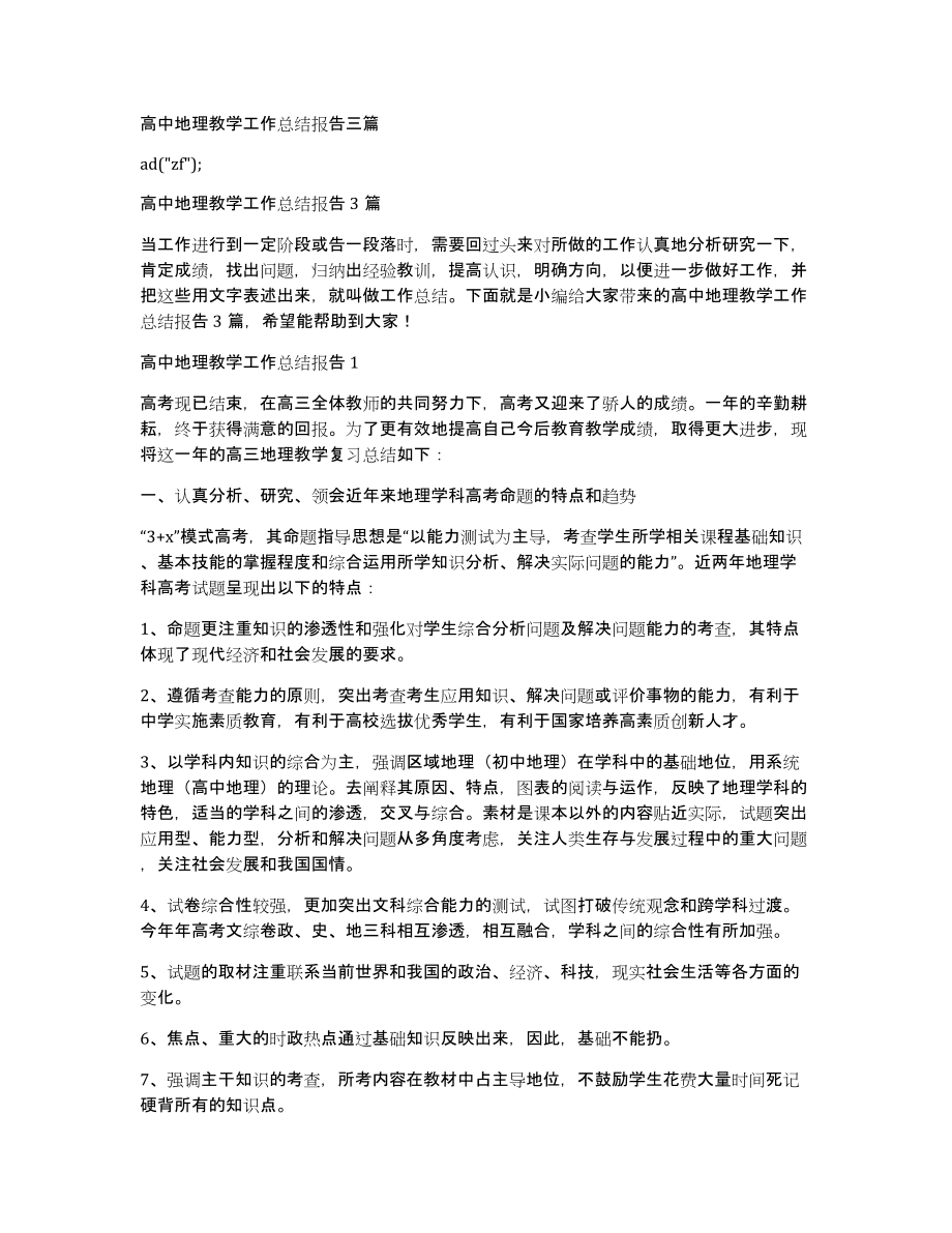 高中地理教学工作总结报告三篇_第1页