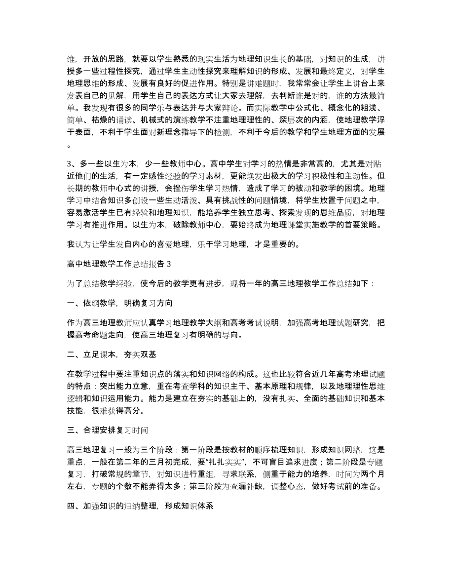 高中地理教学工作总结报告三篇_第4页