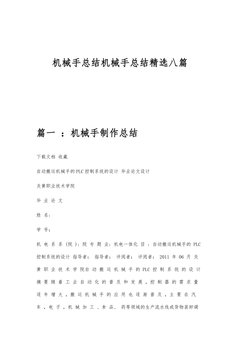 机械手总结机械手总结精选八篇_第1页