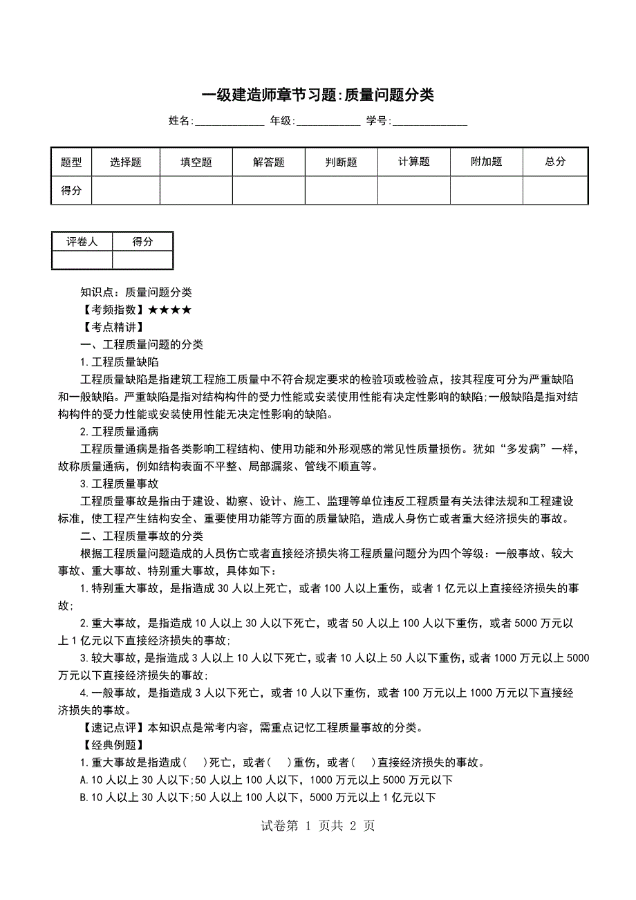 一级建造师章节习题-质量问题分类_第1页