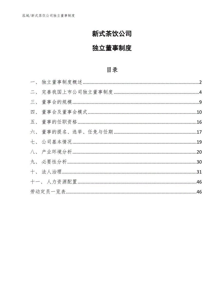 新式茶饮公司独立董事制度_第1页