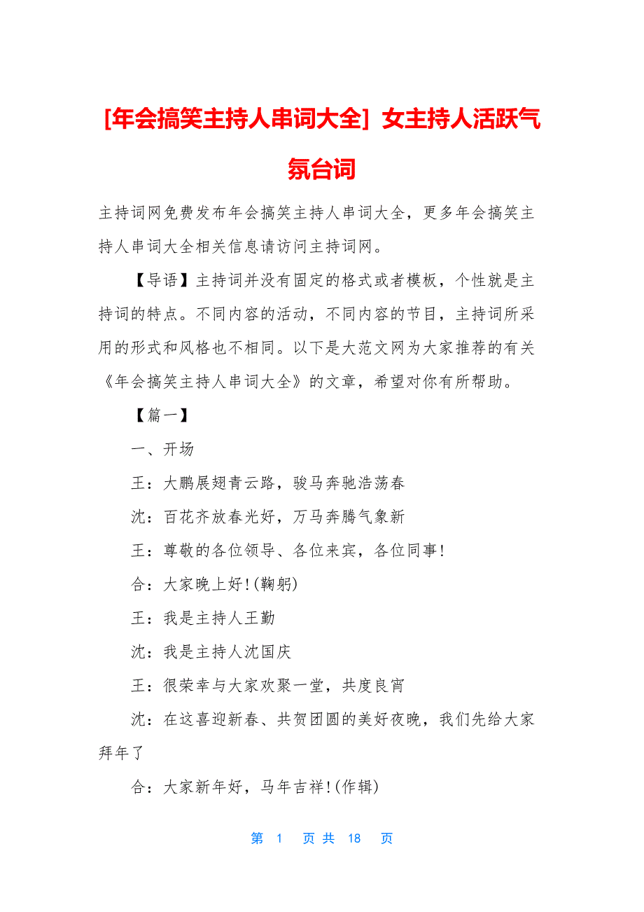 [年会搞笑主持人串词大全]-女主持人活跃气氛台词_第1页