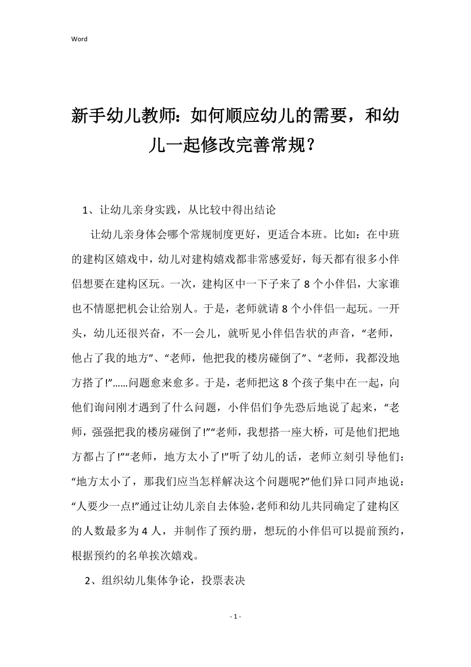 新手幼儿教师：如何顺应幼儿的需要和幼儿一起修改完善常规？ _1_第1页