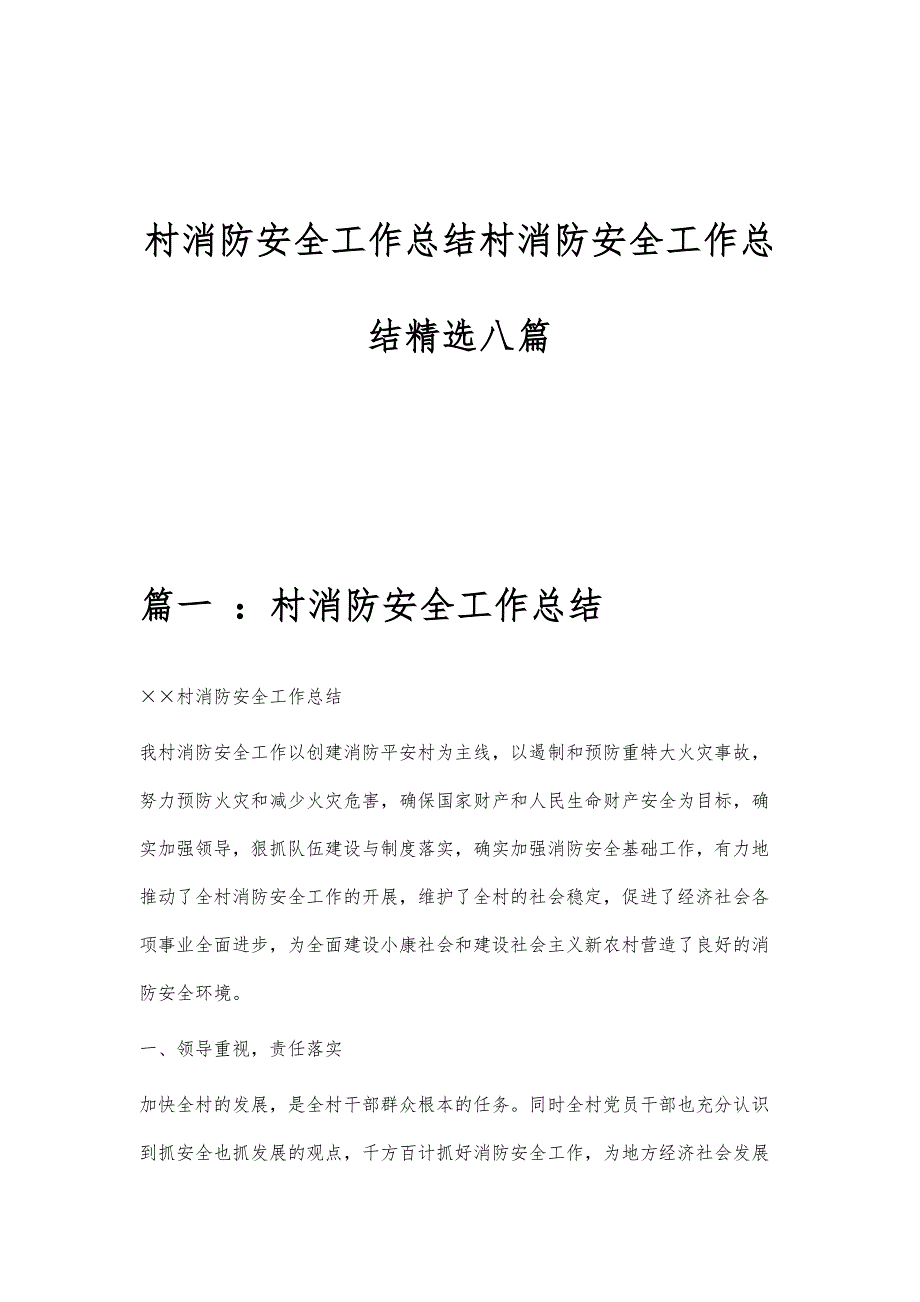 村消防安全工作总结村消防安全工作总结精选八篇_第1页