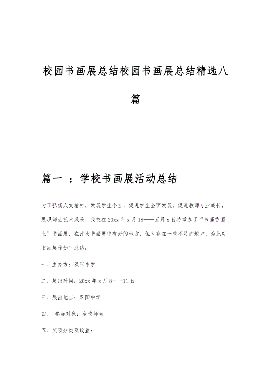 校园书画展总结校园书画展总结精选八篇_第1页