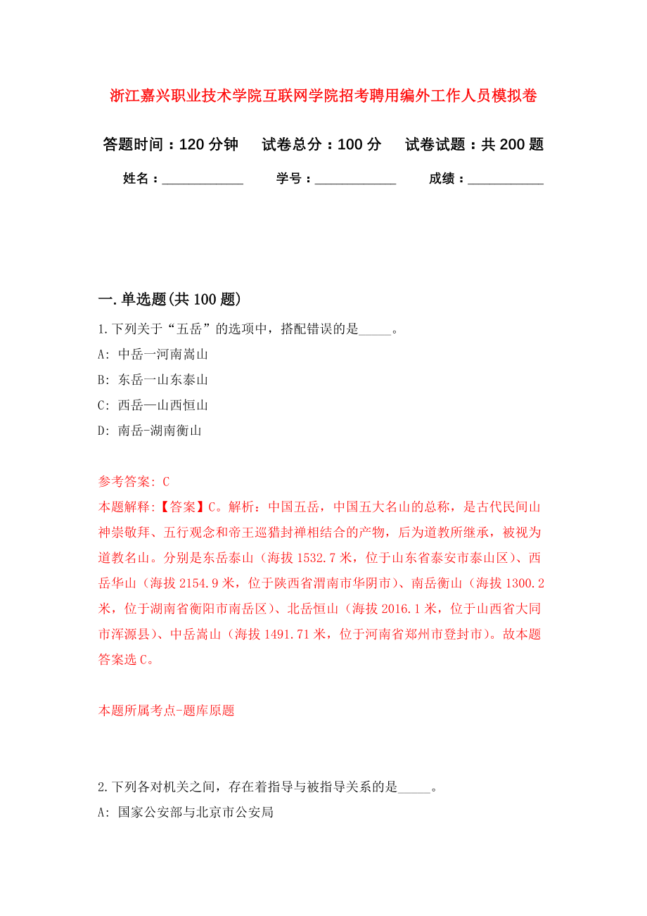 浙江嘉兴职业技术学院互联网学院招考聘用编外工作人员模拟训练卷（第2卷）_第1页