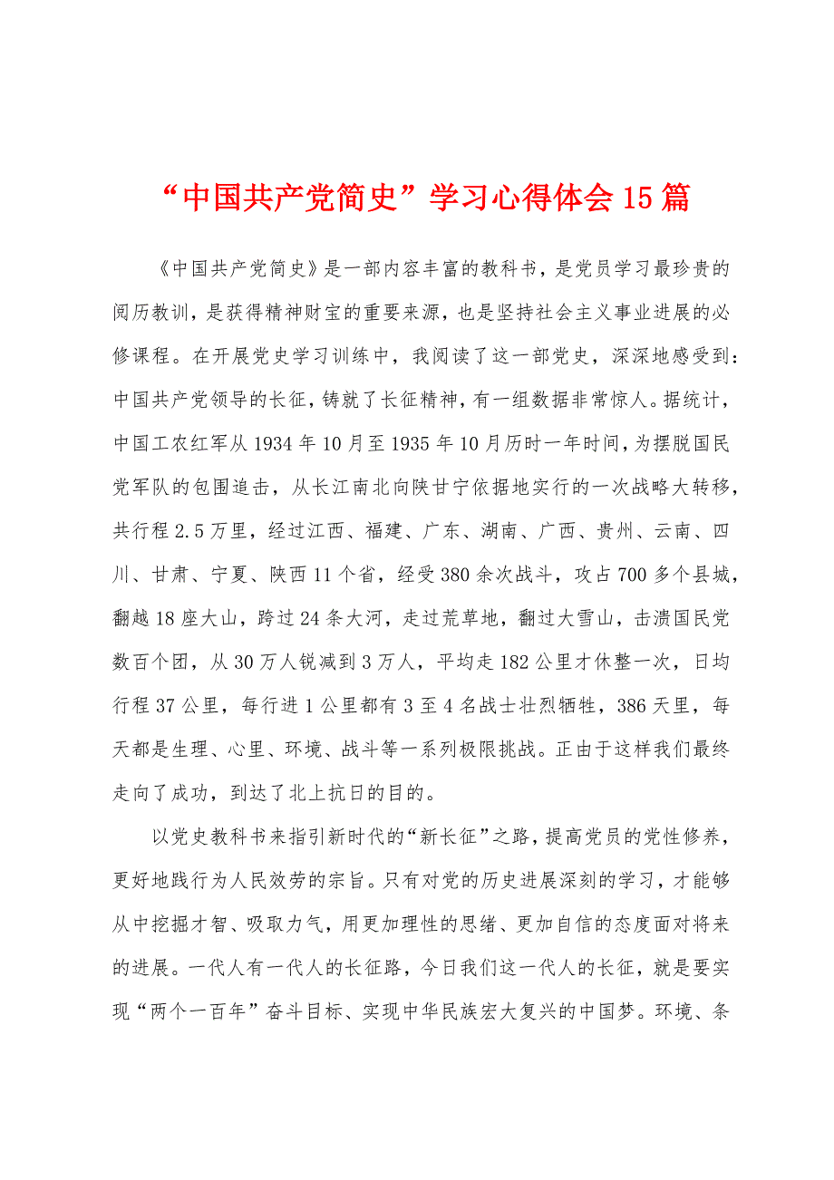 “中国共产党简史”学习心得体会15篇_第1页