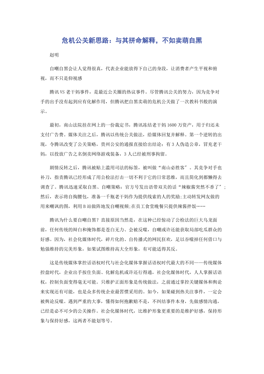 2022年危机公关新思路与其拼命解释不如卖萌自黑_第1页