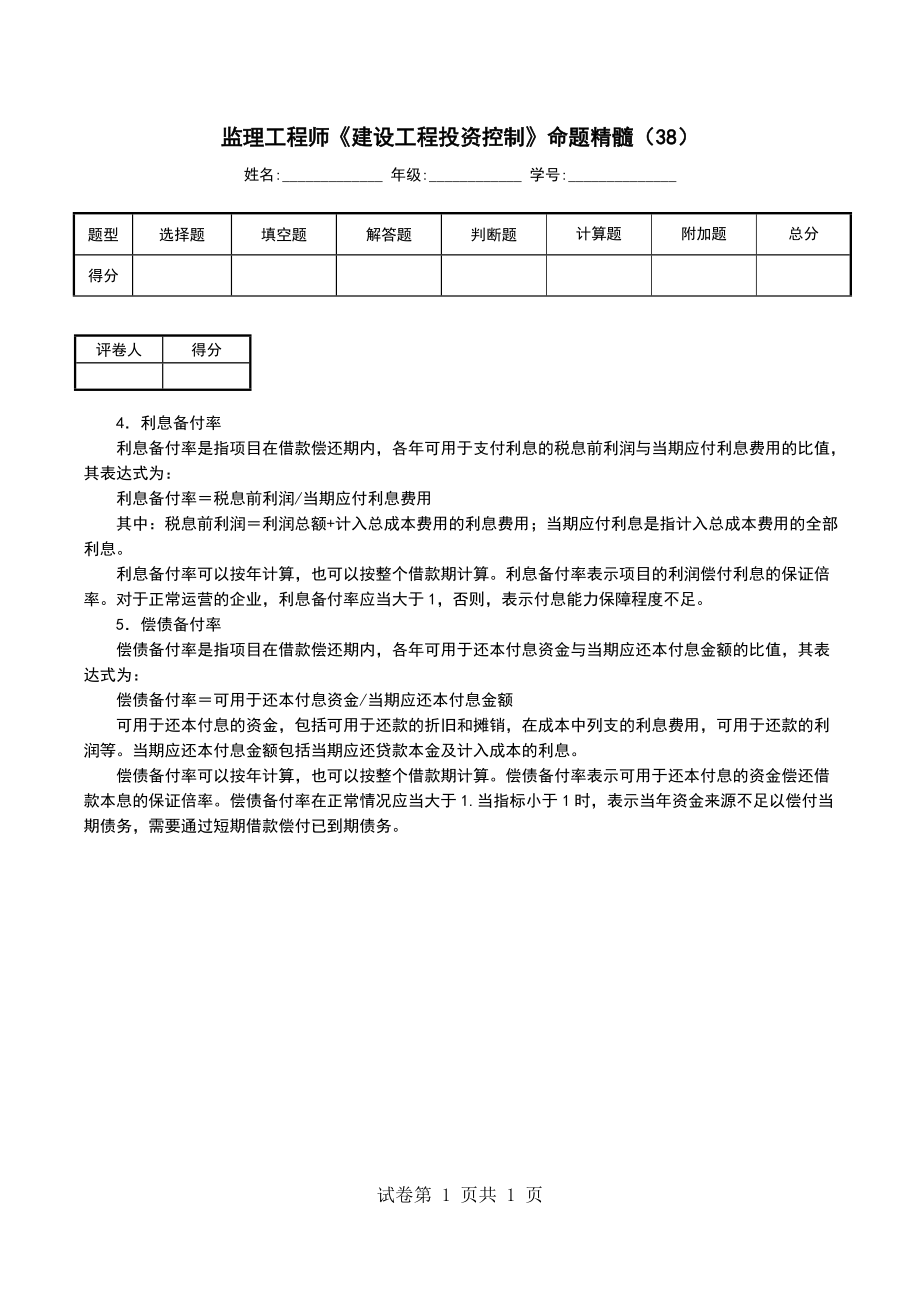 监理工程师《建设工程投资控制》命题精髓（38）_第1页