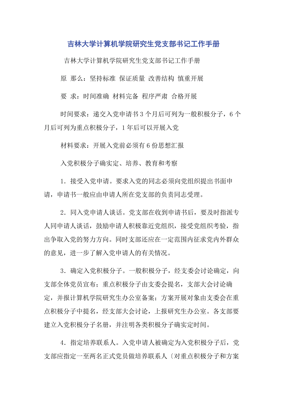2022年吉林大学计算机学院研究生党支部书记工作手册范文_第1页