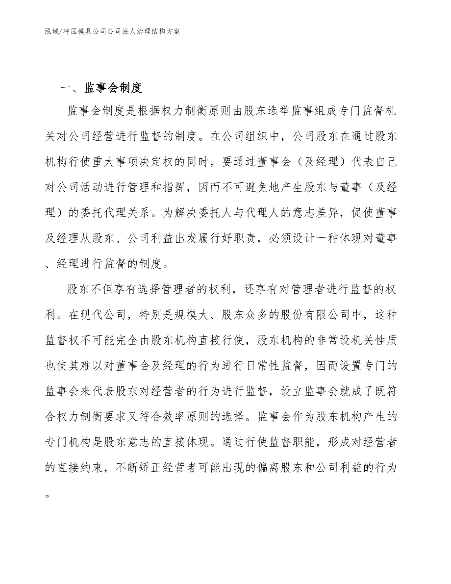 冲压模具公司公司法人治理结构方案_范文_第3页