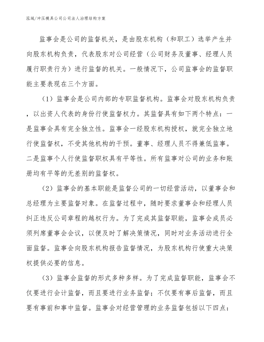 冲压模具公司公司法人治理结构方案_范文_第4页