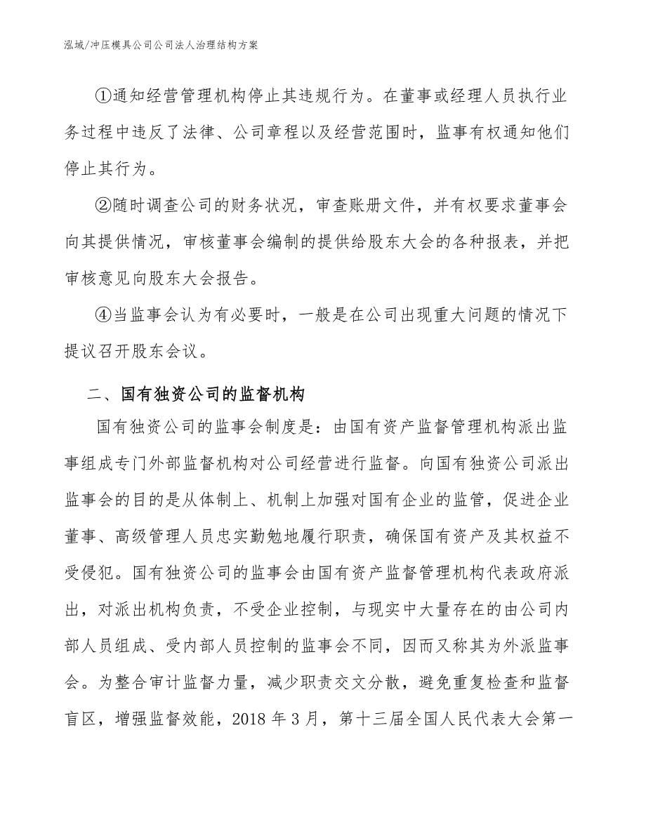 冲压模具公司公司法人治理结构方案_范文_第5页