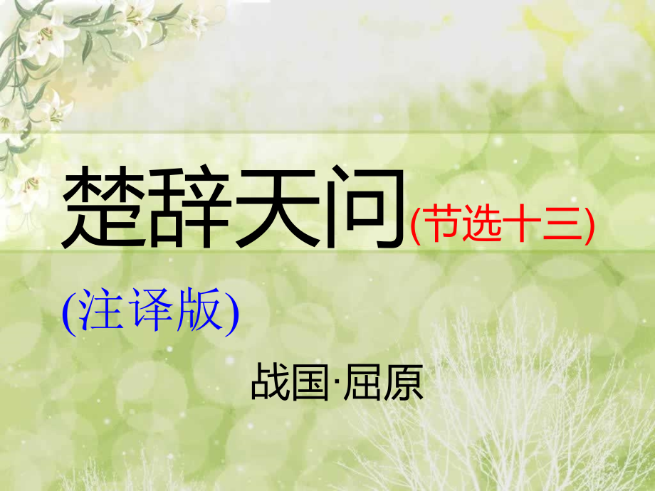 屈原楚辞天问其十三今注今译课件_第1页