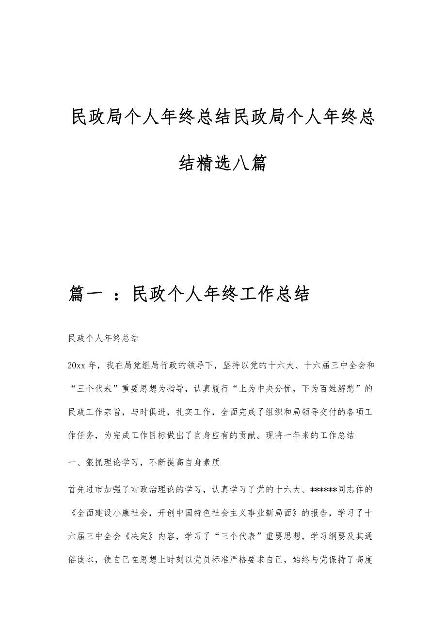 民政局个人年终总结民政局个人年终总结精选八篇_第1页