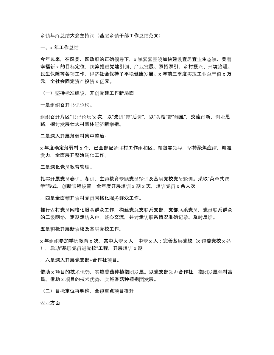 乡镇年终总结大会主持词（基层乡镇干部工作总结范文）_第1页