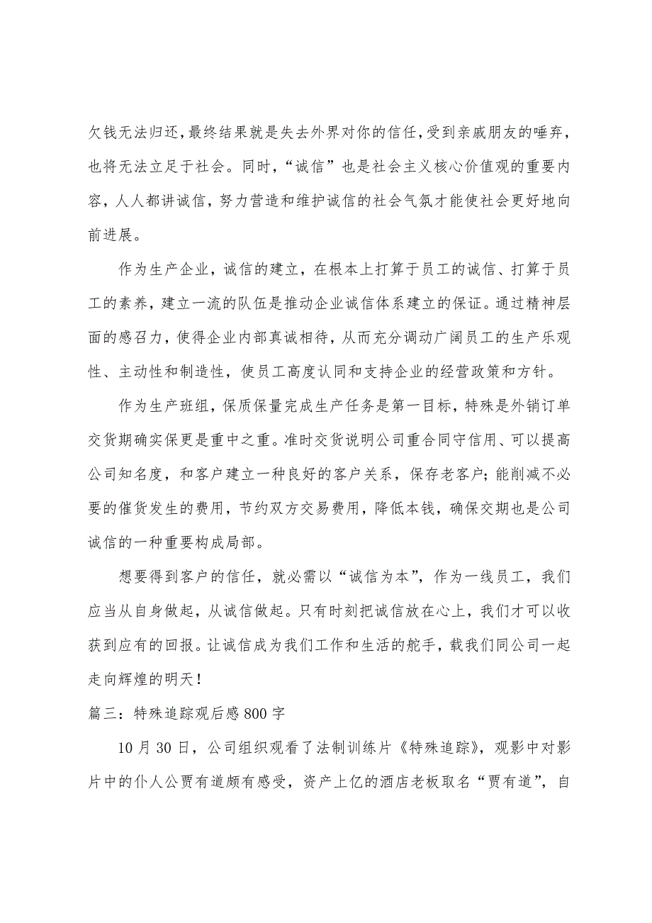 观看特别追踪观后感800字-2022年特别追踪观后感_第3页