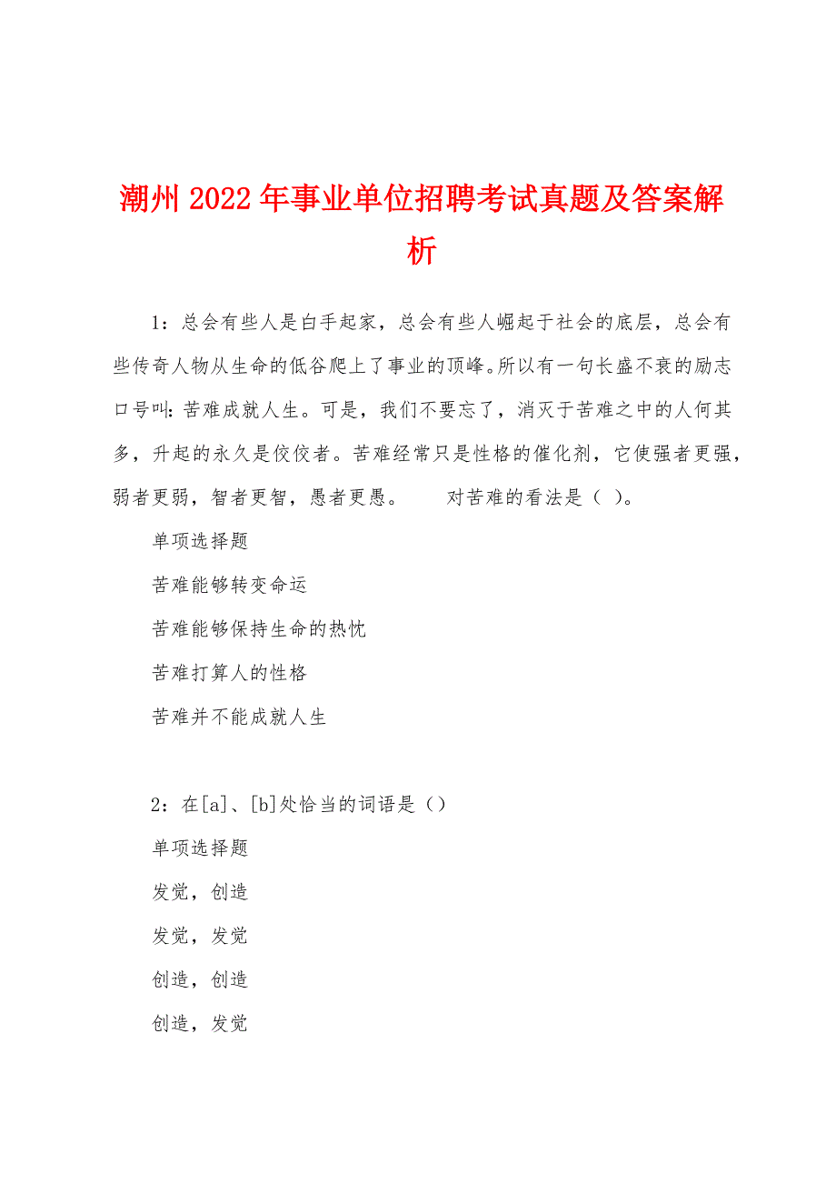 潮州2022年事业单位招聘考试真题及答案解析_第1页