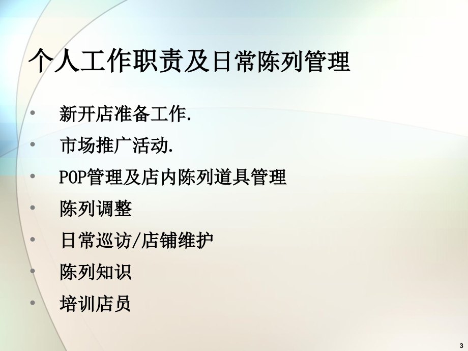 xx店铺陈列管理课件_第3页